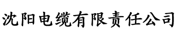 亚洲福利一区二区三区精液电缆厂logo